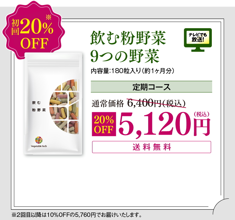 飲む粉野菜 9つの野菜 定期コース 特別 価格3,200円