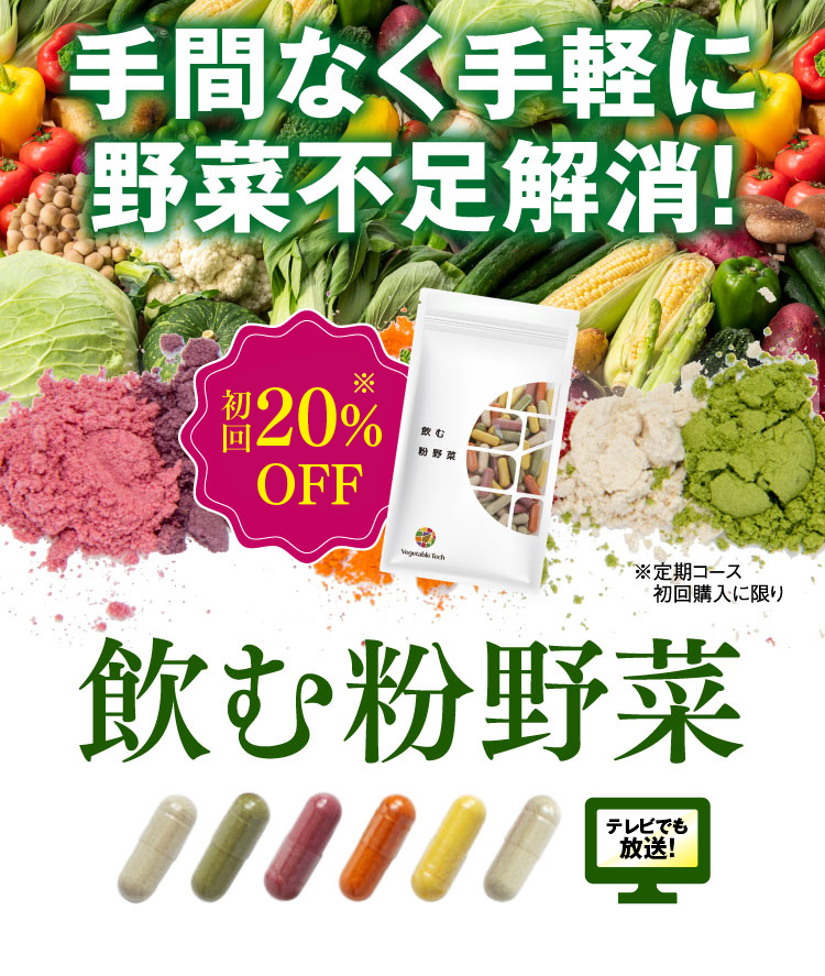 手間なく手軽に野菜不足解消！飲む粉野菜