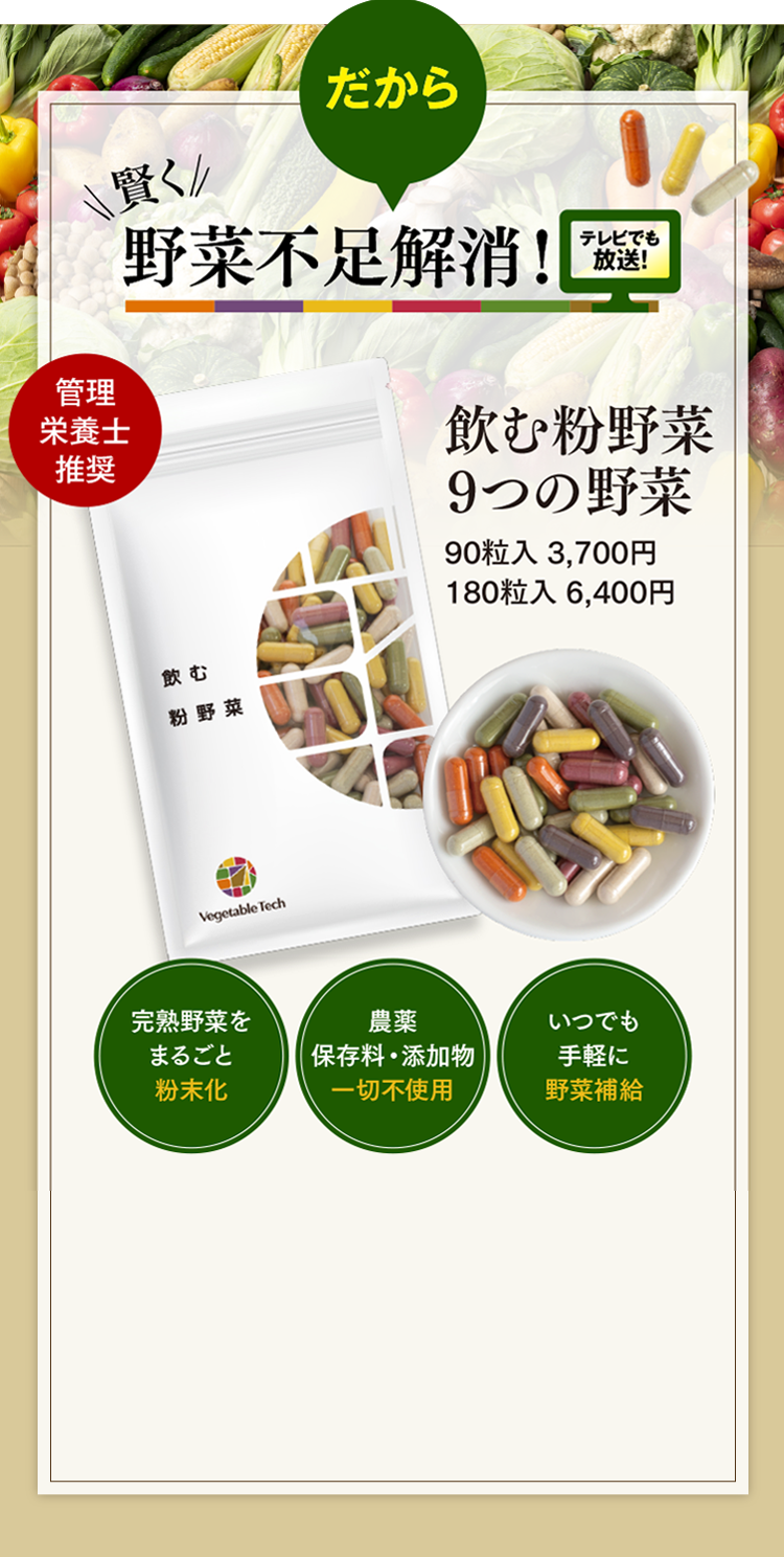 だから賢く野菜不足解消！